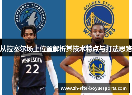 从拉塞尔场上位置解析其技术特点与打法思路