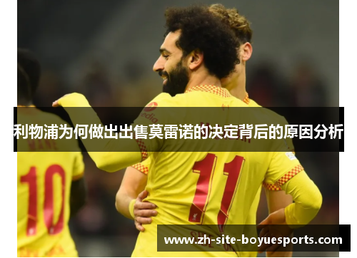利物浦为何做出出售莫雷诺的决定背后的原因分析