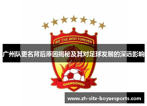 广州队更名背后原因揭秘及其对足球发展的深远影响