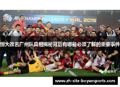 恒大改名广州队真相揭秘背后有哪些必须了解的重要事件