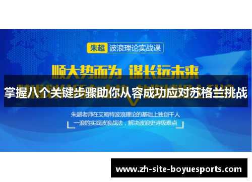 掌握八个关键步骤助你从容成功应对苏格兰挑战