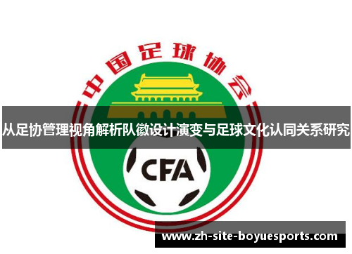 从足协管理视角解析队徽设计演变与足球文化认同关系研究
