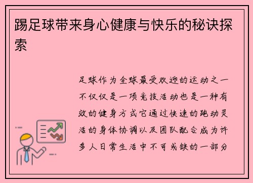 踢足球带来身心健康与快乐的秘诀探索 踢足球带来身心健康与快乐的秘诀探索