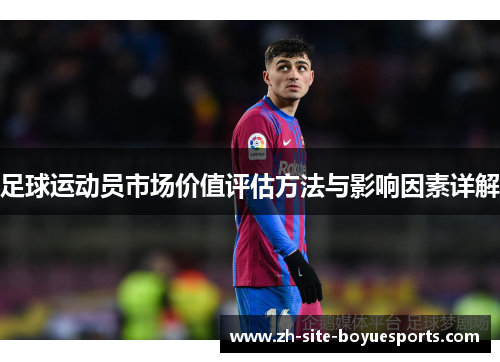 足球运动员市场价值评估方法与影响因素详解 足球运动员市场价值评估方法与影响因素详解