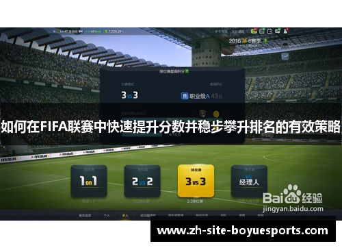 如何在FIFA联赛中快速提升分数并稳步攀升排名的有效策略 如何在FIFA联赛中快速提升分数并稳步攀升排名的有效策略