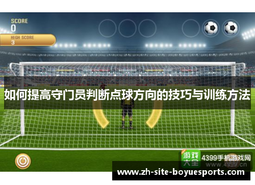 如何提高守门员判断点球方向的技巧与训练方法