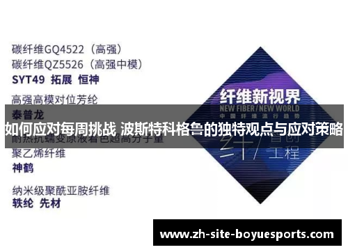 如何应对每周挑战 波斯特科格鲁的独特观点与应对策略 如何应对每周挑战 波斯特科格鲁的独特观点与应对策略