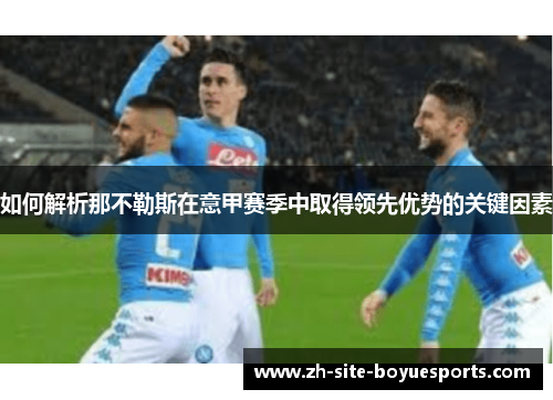 如何解析那不勒斯在意甲赛季中取得领先优势的关键因素