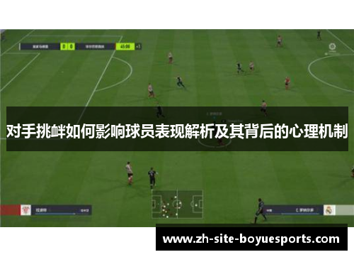 对手挑衅如何影响球员表现解析及其背后的心理机制