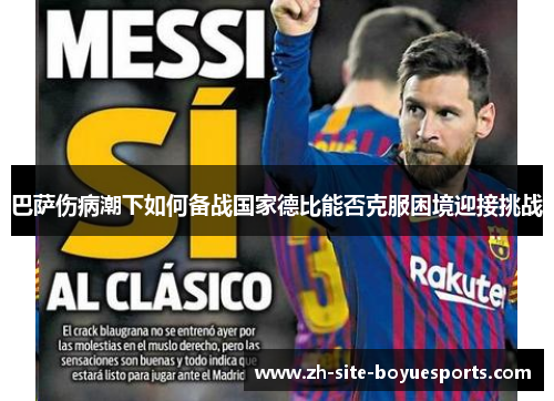 巴萨伤病潮下如何备战国家德比能否克服困境迎接挑战 巴萨伤病潮下如何备战国家德比能否克服困境迎接挑战