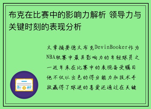布克在比赛中的影响力解析 领导力与关键时刻的表现分析