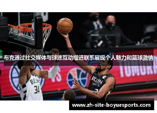布克通过社交媒体与球迷互动增进联系展现个人魅力和篮球激情