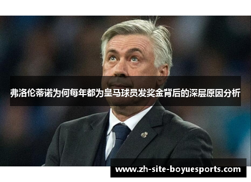 弗洛伦蒂诺为何每年都为皇马球员发奖金背后的深层原因分析