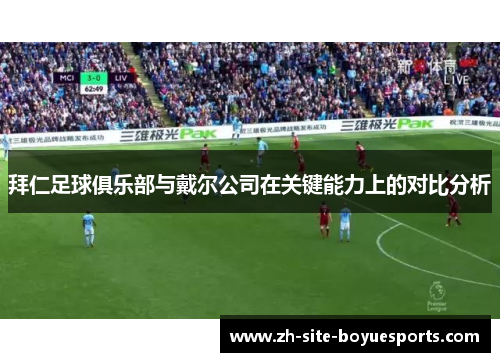 拜仁足球俱乐部与戴尔公司在关键能力上的对比分析