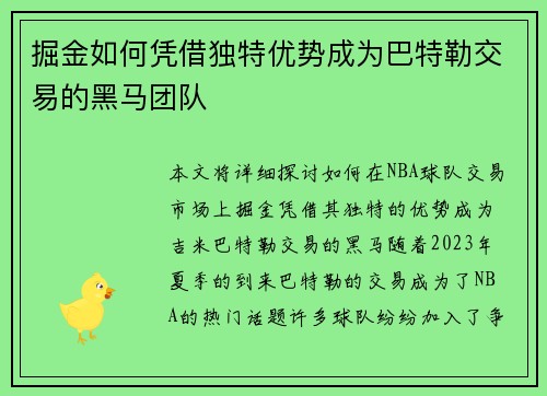 掘金如何凭借独特优势成为巴特勒交易的黑马团队 掘金如何凭借独特优势成为巴特勒交易的黑马团队