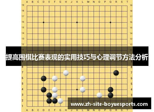 提高围棋比赛表现的实用技巧与心理调节方法分析