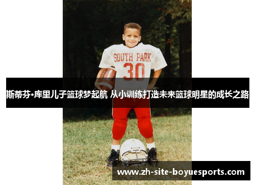 斯蒂芬·库里儿子篮球梦起航 从小训练打造未来篮球明星的成长之路