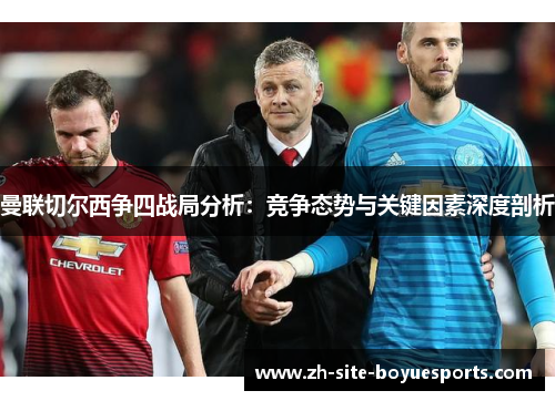 曼联切尔西争四战局分析：竞争态势与关键因素深度剖析