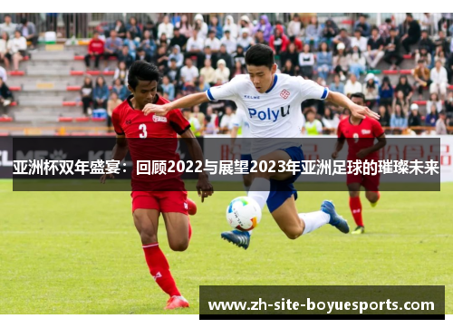 亚洲杯双年盛宴：回顾2022与展望2023年亚洲足球的璀璨未来