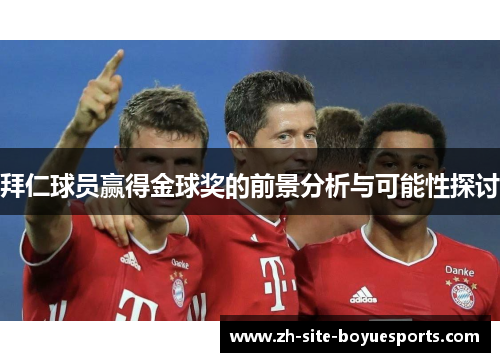 拜仁球员赢得金球奖的前景分析与可能性探讨