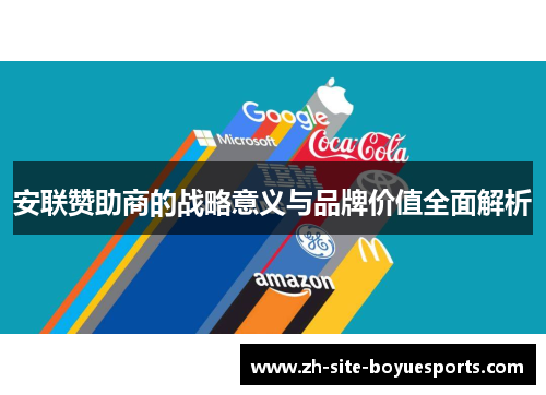 安联赞助商的战略意义与品牌价值全面解析 安联赞助商的战略意义与品牌价值全面解析