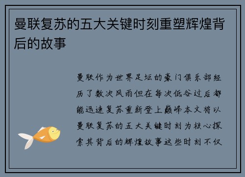 曼联复苏的五大关键时刻重塑辉煌背后的故事