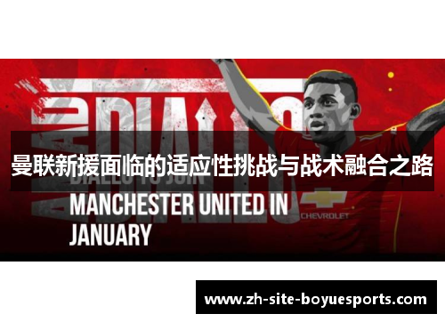 曼联新援面临的适应性挑战与战术融合之路 曼联新援面临的适应性挑战与战术融合之路