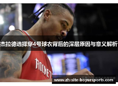 杰拉德选择穿4号球衣背后的深层原因与意义解析