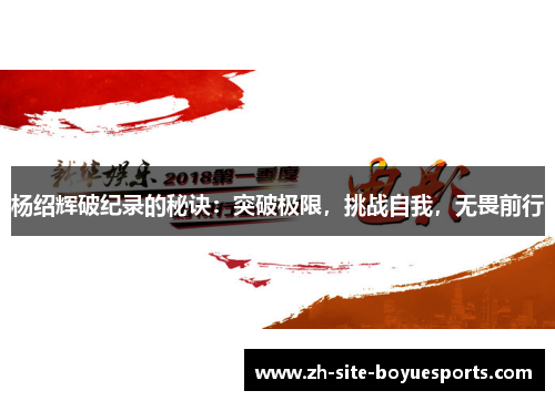 杨绍辉破纪录的秘诀:突破极限,挑战自我,无畏前行 杨绍辉破纪录的秘诀:突破极限,挑战自我,无畏前行