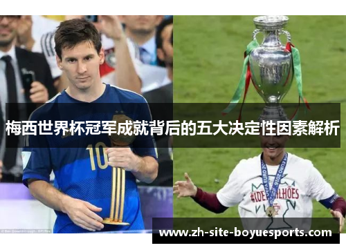 梅西世界杯冠军成就背后的五大决定性因素解析