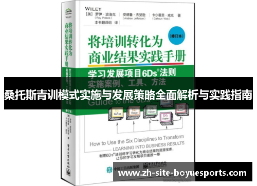 桑托斯青训模式实施与发展策略全面解析与实践指南
