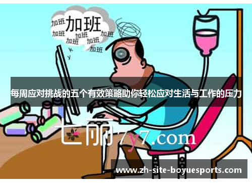 每周应对挑战的五个有效策略助你轻松应对生活与工作的压力