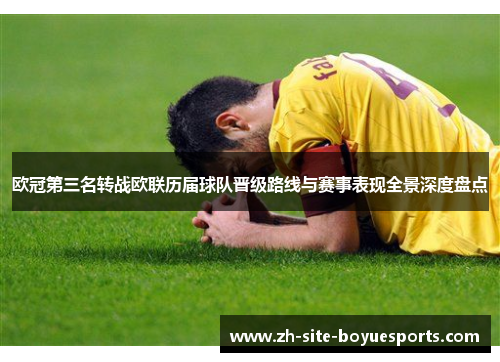 欧冠第三名转战欧联历届球队晋级路线与赛事表现全景深度盘点