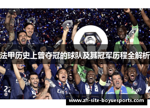 法甲历史上曾夺冠的球队及其冠军历程全解析 法甲历史上曾夺冠的球队及其冠军历程全解析