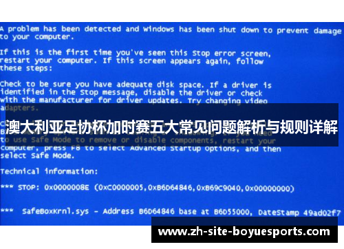 澳大利亚足协杯加时赛五大常见问题解析与规则详解