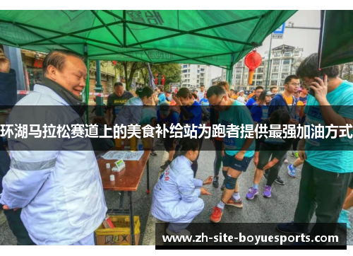 环湖马拉松赛道上的美食补给站为跑者提供最强加油方式