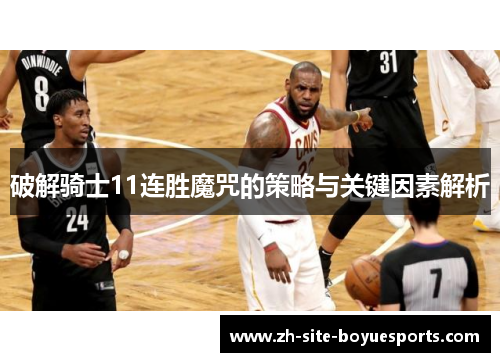 破解骑士11连胜魔咒的策略与关键因素解析