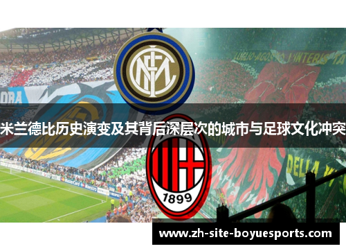 米兰德比历史演变及其背后深层次的城市与足球文化冲突 米兰德比历史演变及其背后深层次的城市与足球文化冲突
