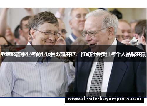 老詹慈善事业与商业项目双轨并进，推动社会责任与个人品牌共赢