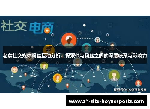 老詹社交媒体粉丝互动分析:探索他与粉丝之间的深度联系与影响力 老詹社交媒体粉丝互动分析:探索他与粉丝之间的深度联系与影响力