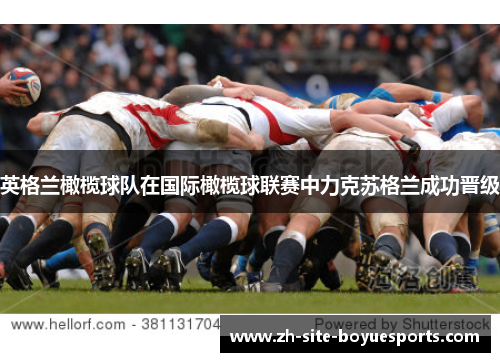 英格兰橄榄球队在国际橄榄球联赛中力克苏格兰成功晋级