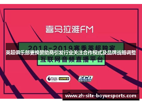 英超俱乐部更换赞助商引发行业关注合作模式及品牌战略调整 英超俱乐部更换赞助商引发行业关注合作模式及品牌战略调整
