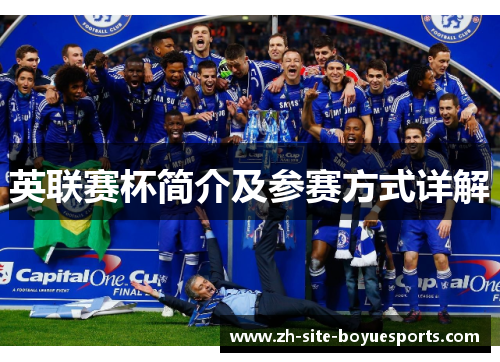 英联赛杯简介及参赛方式详解