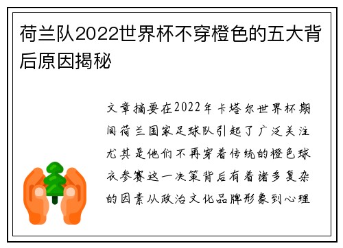 荷兰队2022世界杯不穿橙色的五大背后原因揭秘