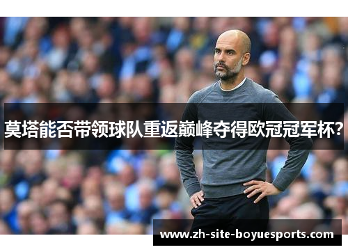 莫塔能否带领球队重返巅峰夺得欧冠冠军杯？
