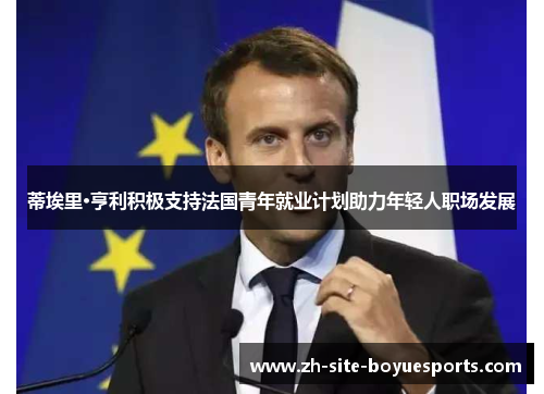 蒂埃里·亨利积极支持法国青年就业计划助力年轻人职场发展