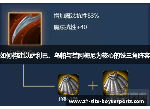 如何构建以萨利巴、乌帕与楚阿梅尼为核心的铁三角阵容