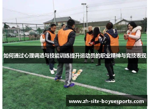 如何通过心理调适与技能训练提升运动员的职业精神与竞技表现