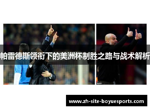 帕雷德斯领衔下的美洲杯制胜之路与战术解析