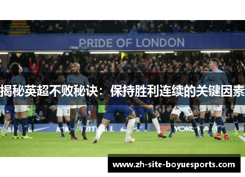 揭秘英超不败秘诀：保持胜利连续的关键因素